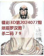 阿福3d图库2024077