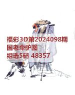 百福3d图库2024098