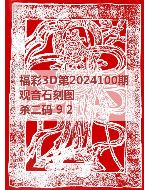 阿福3d图库2024100