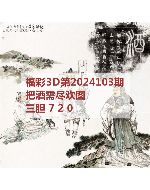 阿福3d图库2024103
