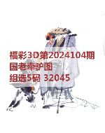 百福3d图库2024104