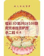 百福3d图库2024108