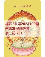 百福3d图库2024109