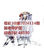 百福3d图库2024114