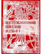 阿福3d图库2025068