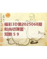 阿福3d图库2025068