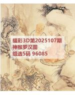 一九3d图库2025107
