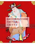 阿福3d图库2025108
