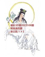 红五3d图库2025108