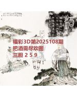 阿福3d图库2025108