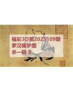 百福3d图库2025109