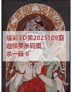一九3d图库2025109