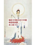 百福3d图库2025109