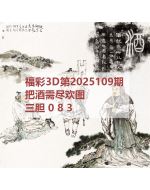 阿福3d图库2025109