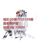 百福3d图库2025109