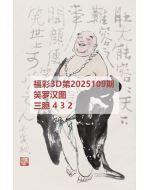 红五3d图库2025109