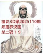 阿福3d图库2025110