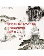 阿福3d图库2025111