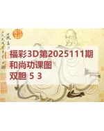 阿福3d图库2025111