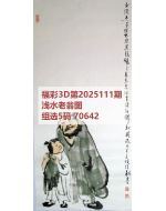 百福3d图库2025111