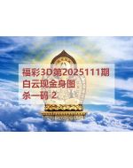 一九3d图库2025111