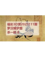 百福3d图库2025111