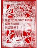 阿福3d图库2025111