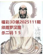 阿福3d图库2025111