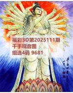百福3d图库2025111