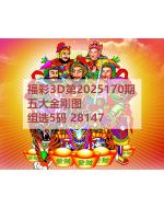 红五3d图库2025170