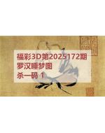 百福3d图库2025172