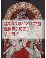 一九3d图库2025177