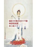 百福3d图库2025177