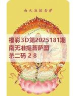 百福3d图库2025181