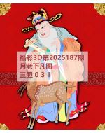 阿福3d图库2025187