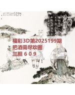 阿福3d图库2025199