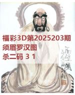阿福3d图库2025203