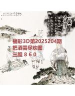 阿福3d图库2025204