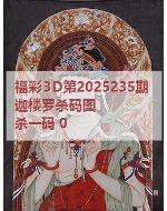 一九3d图库2025235