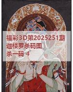 一九3d图库2025251