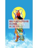 红五3d图库2025260