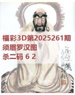 阿福3d图库2025261