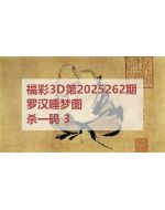 百福3d图库2025262