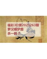 百福3d图库2025263