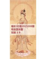 一九3d图库2025308