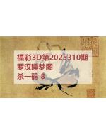 百福3d图库2025310