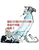 阿福3d图库2025310