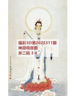 百福3d图库2025311