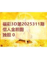 一九3d图库2025311