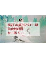 百福3d图库2025311